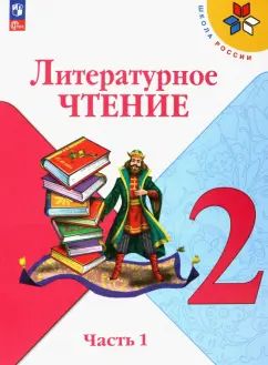 Климанова Литературное чтение. 2 кл. (Приложение 1) Учебник. Часть 1 (Школа России) 15-е издание
