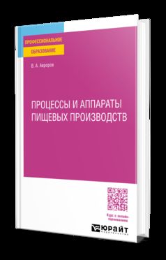ПРОЦЕССЫ И АППАРАТЫ ПИЩЕВЫХ ПРОИЗВОДСТВ. Учебное пособие для СПО