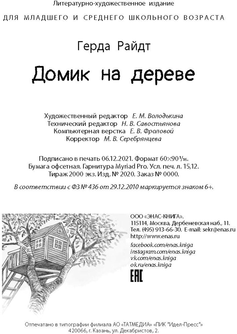 Домик на дереве (СНИЖЕНА ЦЕНА)