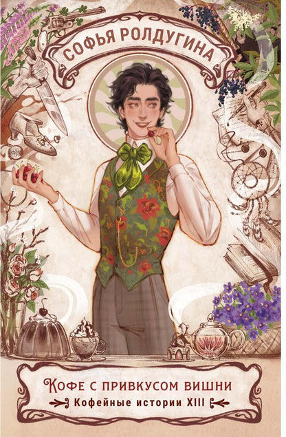 Кофе с привкусом вишни. Кофейные истории XIII