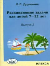 Дружинин Развивающие задачи для детей 7-12 лет Вып.2 (Илекса)