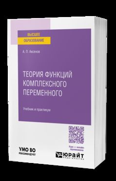 ТЕОРИЯ ФУНКЦИЙ КОМПЛЕКСНОГО ПЕРЕМЕННОГО. Учебник и практикум для вузов
