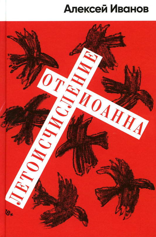 АлП.Иванов Летоисчисление от Иоанна