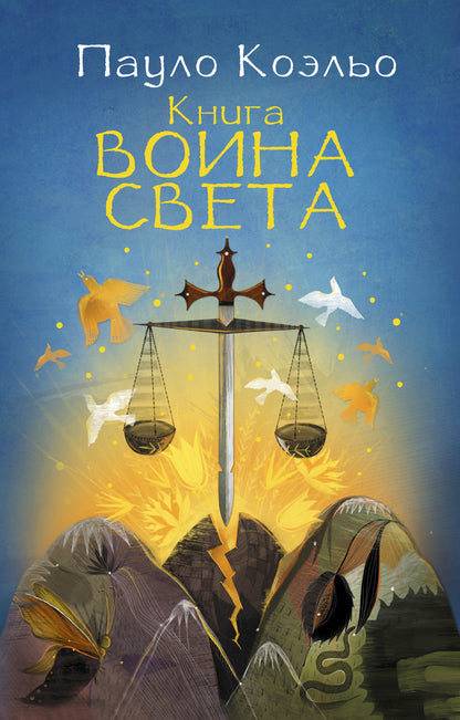 Книга воина света