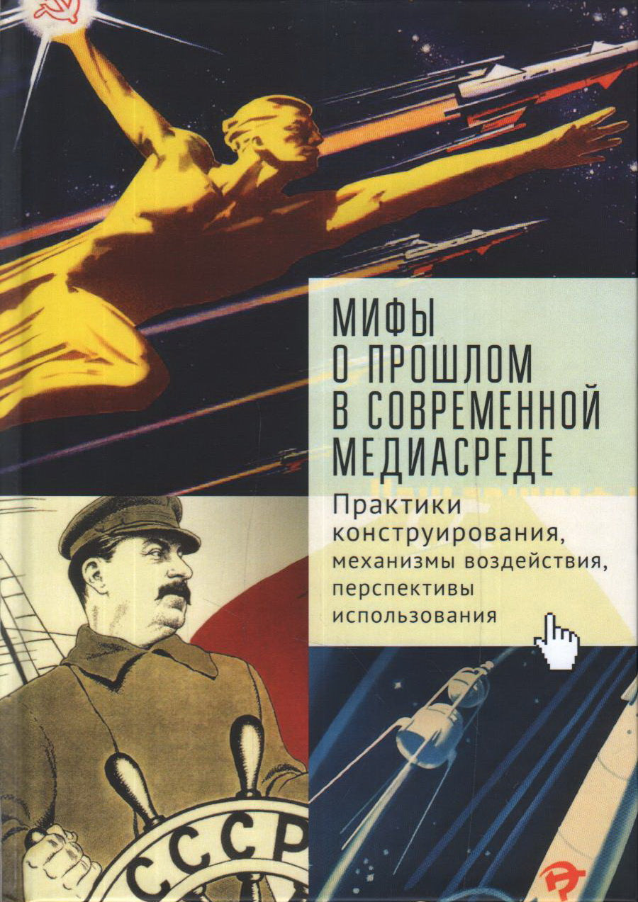 Мифы о прошлом в современной медиа-среде: практики конструирования, механизмы воздействия, перспективы использования