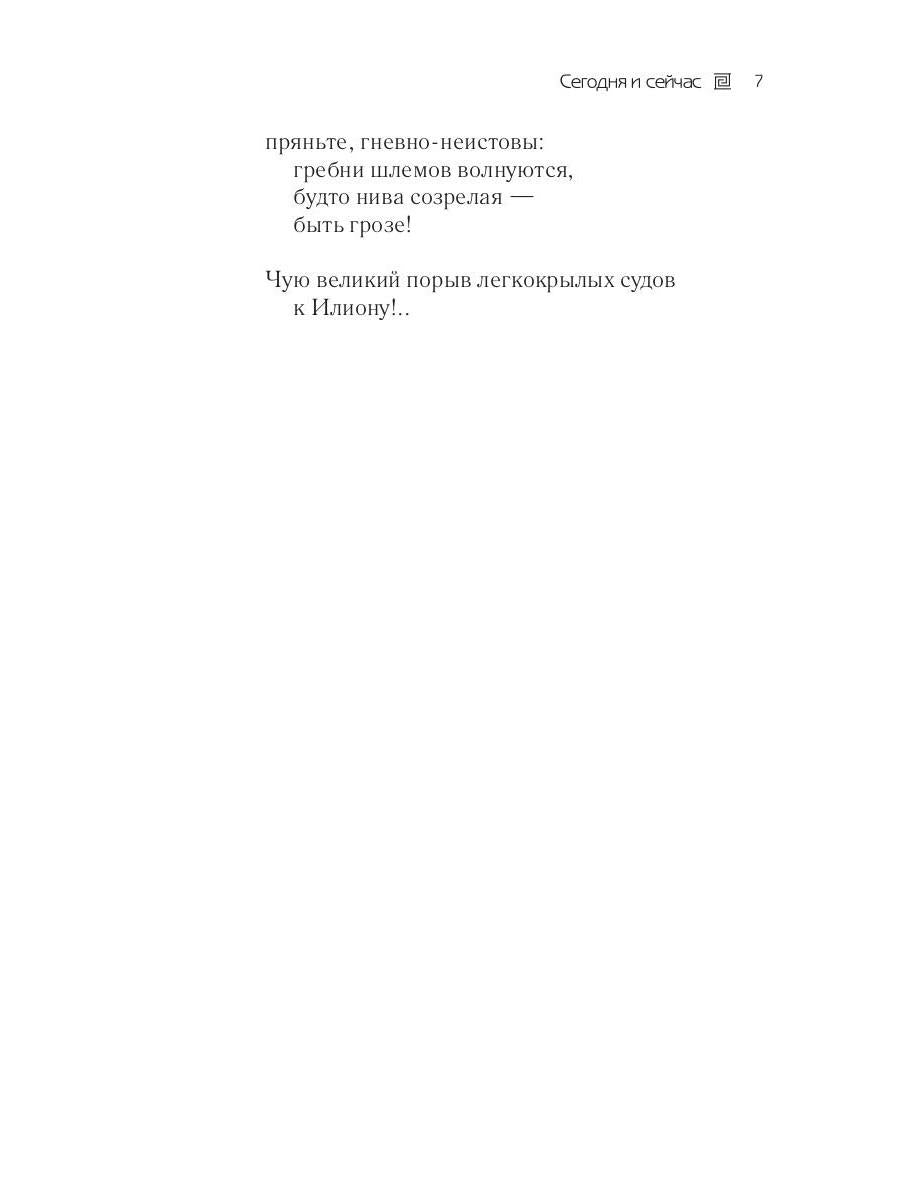 Сегодня и сейчас