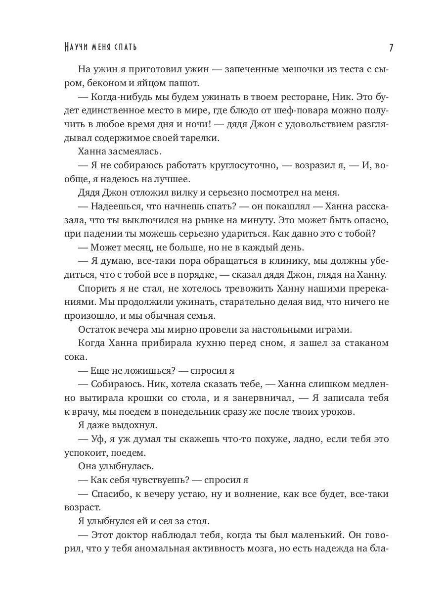 Научи меня спать