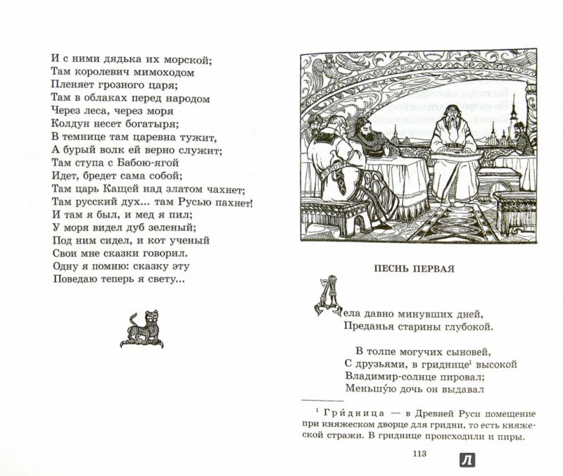 Сказки.Руслан и Людмила