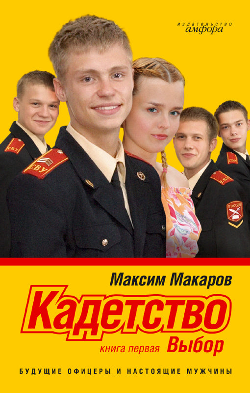 Кадетство Кн.1.Выбор