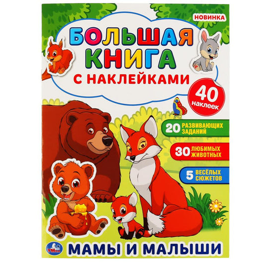 «УМКА». МАМЫ И МАЛЫШИ ( БОЛЬШАЯ КНИГА С НАКЛЕЙКАМИ ). ФОРМАТ: 240Х330ММ, ОБЪЕМ: 8 СТР. в кор.50шт