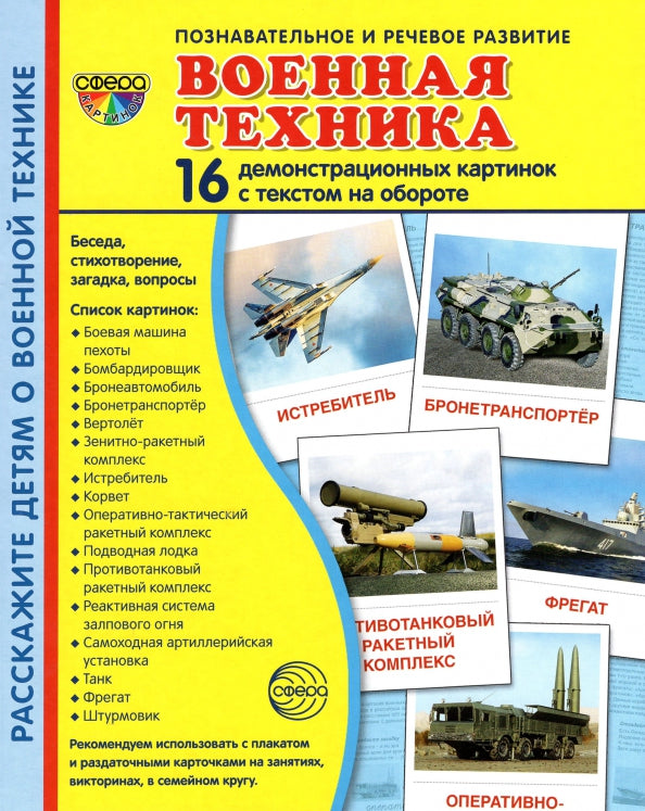 Дем. картинки СУПЕР Военная техника. 16 демонстрационных картинок с текстом на обороте (учебно-методическое пособие с комплектом демонстрационного материала 173х220 мм, познавательное и речевое развит