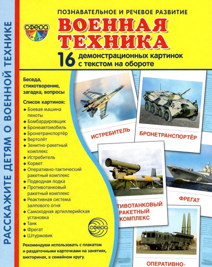 Дем. картинки СУПЕР Военная техника. 16 демонстрационных картинок с текстом на обороте (учебно-методическое пособие с комплектом демонстрационного материала 173х220 мм, познавательное и речевое развит