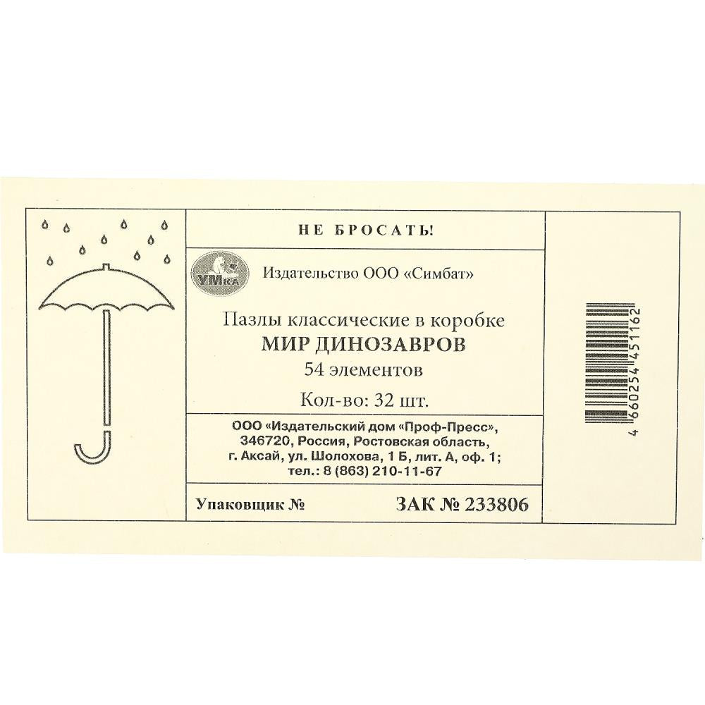 Мир динозавров. Пазлы в коробке 54 детали. 90х65х25 мм. Умные игры в уп.32шт в кор.8уп