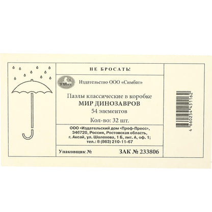 Мир динозавров. Пазлы в коробке 54 детали. 90х65х25 мм. Умные игры в уп.32шт в кор.8уп