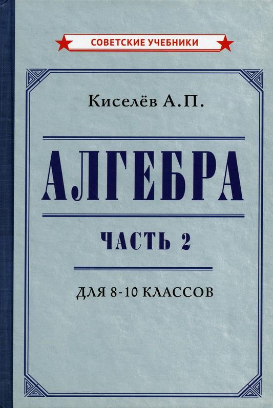 Алгебра. Часть 2. Учебник для 8-10 классов [1938]