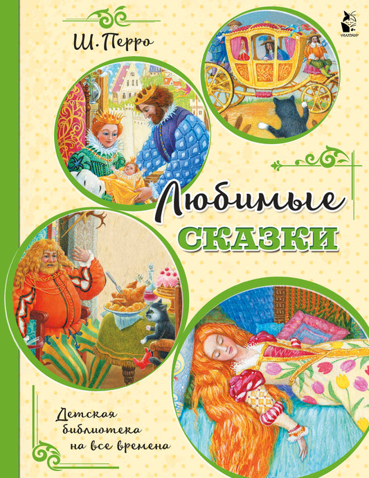 Любимые сказки (ил. К. Павловой)