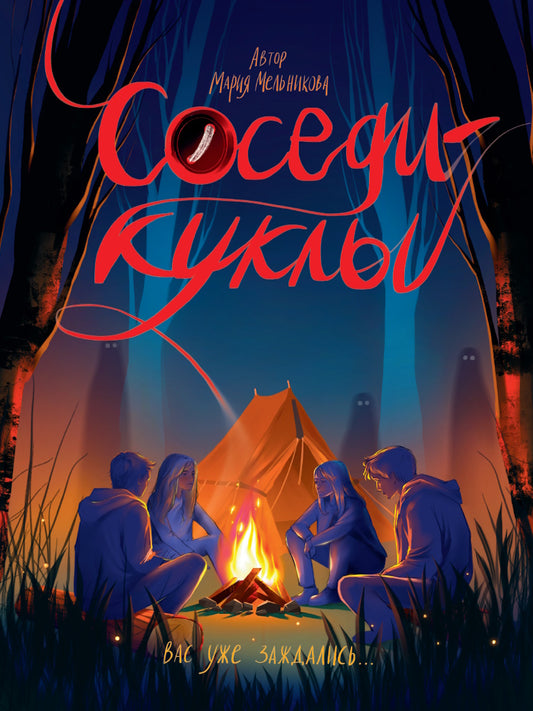 СОСЕДИ - КУКЛЫ глянц.ламин, офсет 145х203