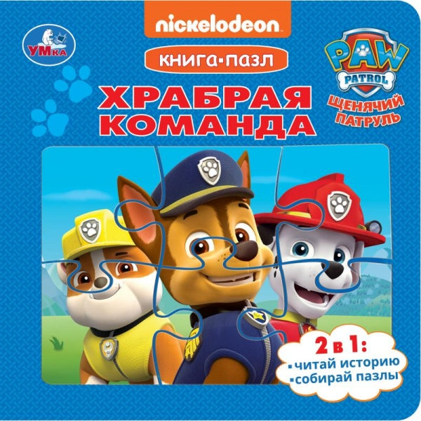 Храбрая команда. Щенячий Патруль. Книга-пазл. 160х160 мм. 10 стр. Умка в кор.28шт