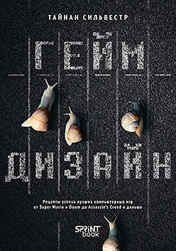 Геймдизайн. Рецепты успеха лучших компьютерных игр от Super Mario и Doom до Assassin's Creed и дальше