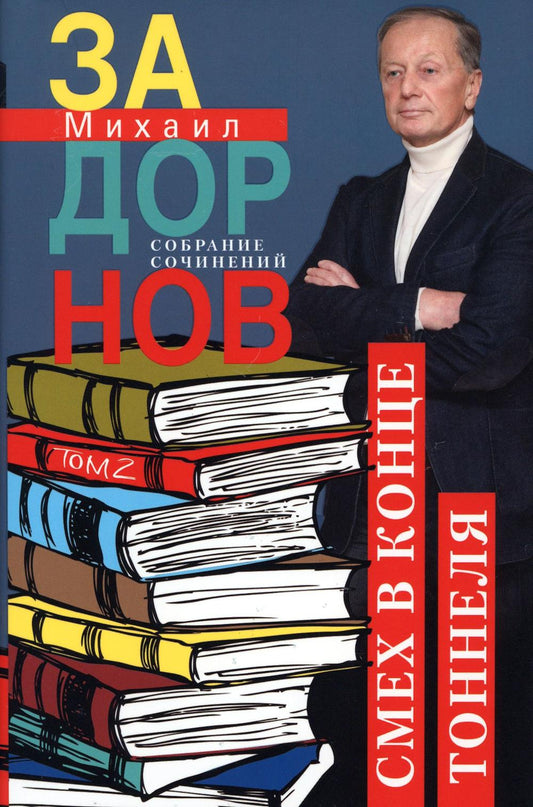 Смех в конце тоннеля. Собрание сочинений. Том 2.