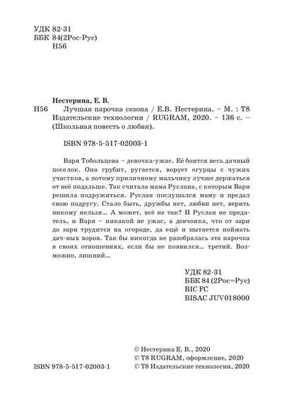 Лучшая парочка сезона