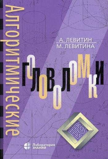 Алгоритмические головоломки, 2-е изд.
