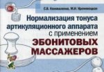 Нормализация тонуса артикуляционного аппарата с применением эбонитовых массажеров. Коноваленко С.В., Кременецкая М.И.