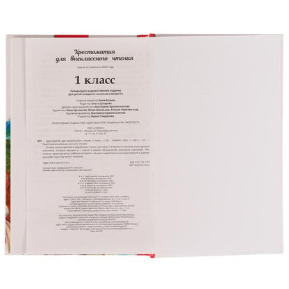 Хрестоматия. 1 classe. Хрестоматия для внеclassсного чтения. 126х200мм. 7БЦ. 240 pièces. Умка в кор.20шт