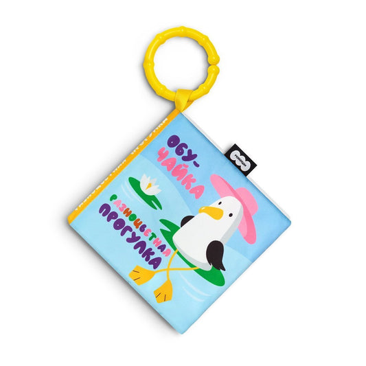 933 Игрушка "Мякиши" мягконабивная книжка-подвеска (Разноцветная прогулка, серия ОбуЧайка)