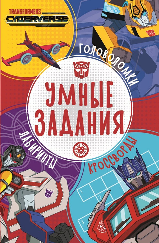 Трансформеры. N УЗ 2204. Умные задания