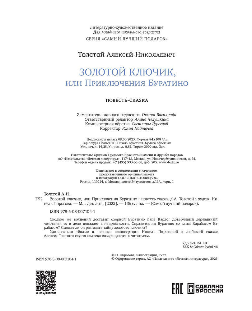 Толстой А. Золотой ключик, или Приключения Буратино (худ. Нинель Пирогова).