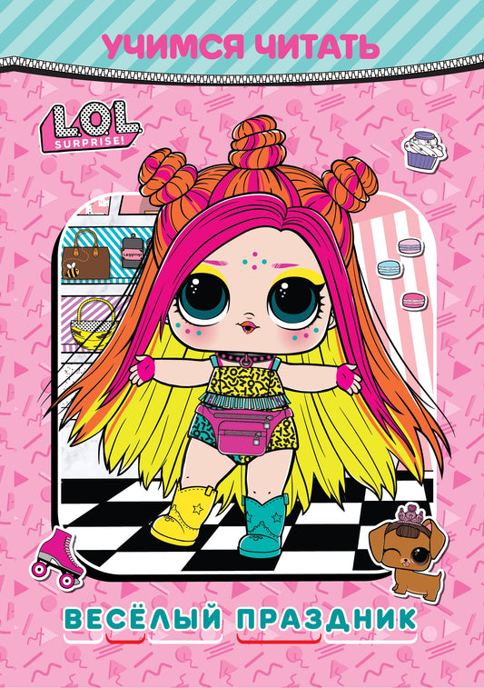 Учимся читать. L.O.L. Surprise! Веселый праздник