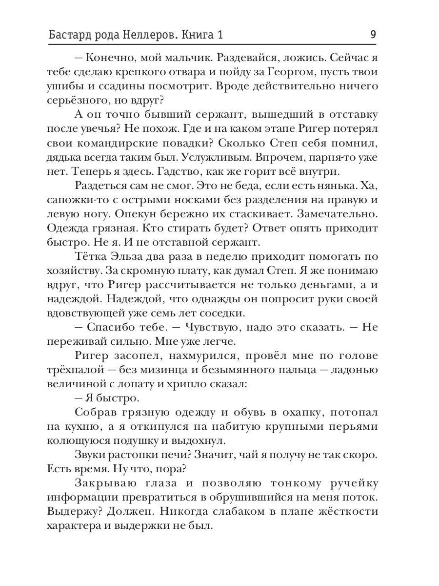 Бастард рода Неллеров. Кн. 1
