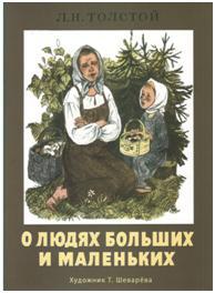 ИЗДАЕТСЯ БОЛЕЕ 35 ЛЕТ. О людях больших и маленьких
