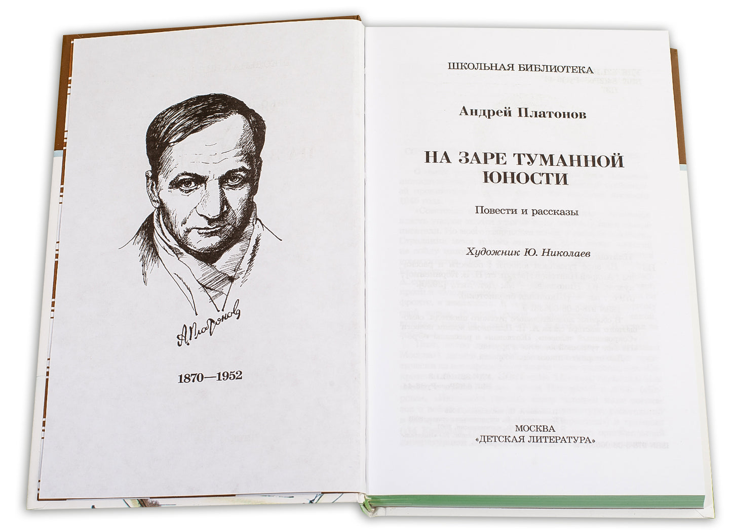 На заре туманной юности