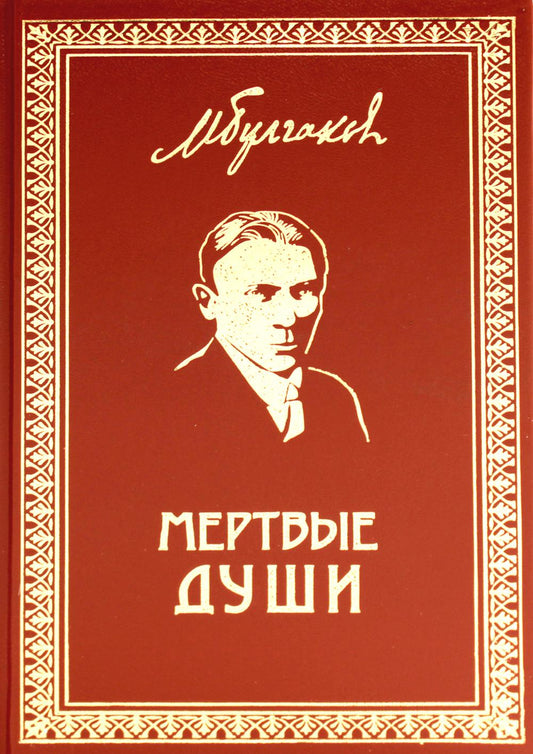 Мертвые души