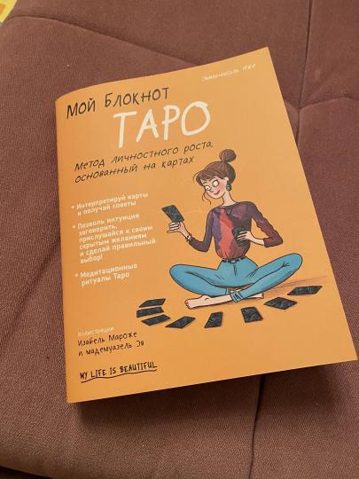 Мой блокнот. Таро