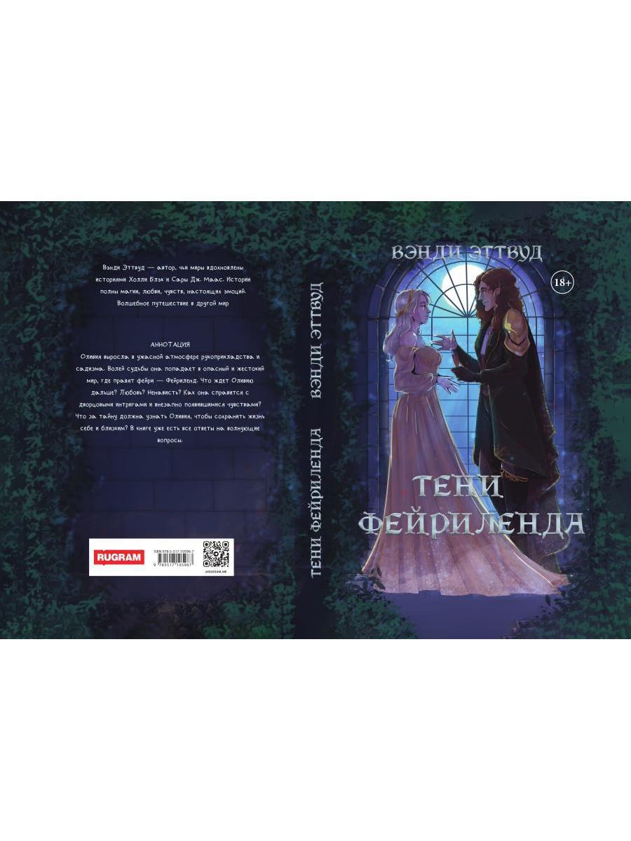 Тени Фейриленда