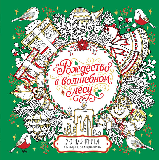 Рождество в волшебном лесу. Уютная книга для творчества и вдохновения