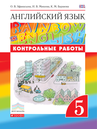 Контрольные работы к учебнику по английскому языку Rainbow English. 5 класс. Английский язык. 5 класс. Контрольные работы.