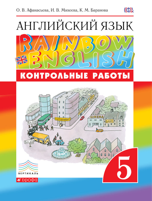 Контрольные работы к учебнику по английскому языку Rainbow English. 5 класс. Английский язык. 5 класс. Контрольные работы.