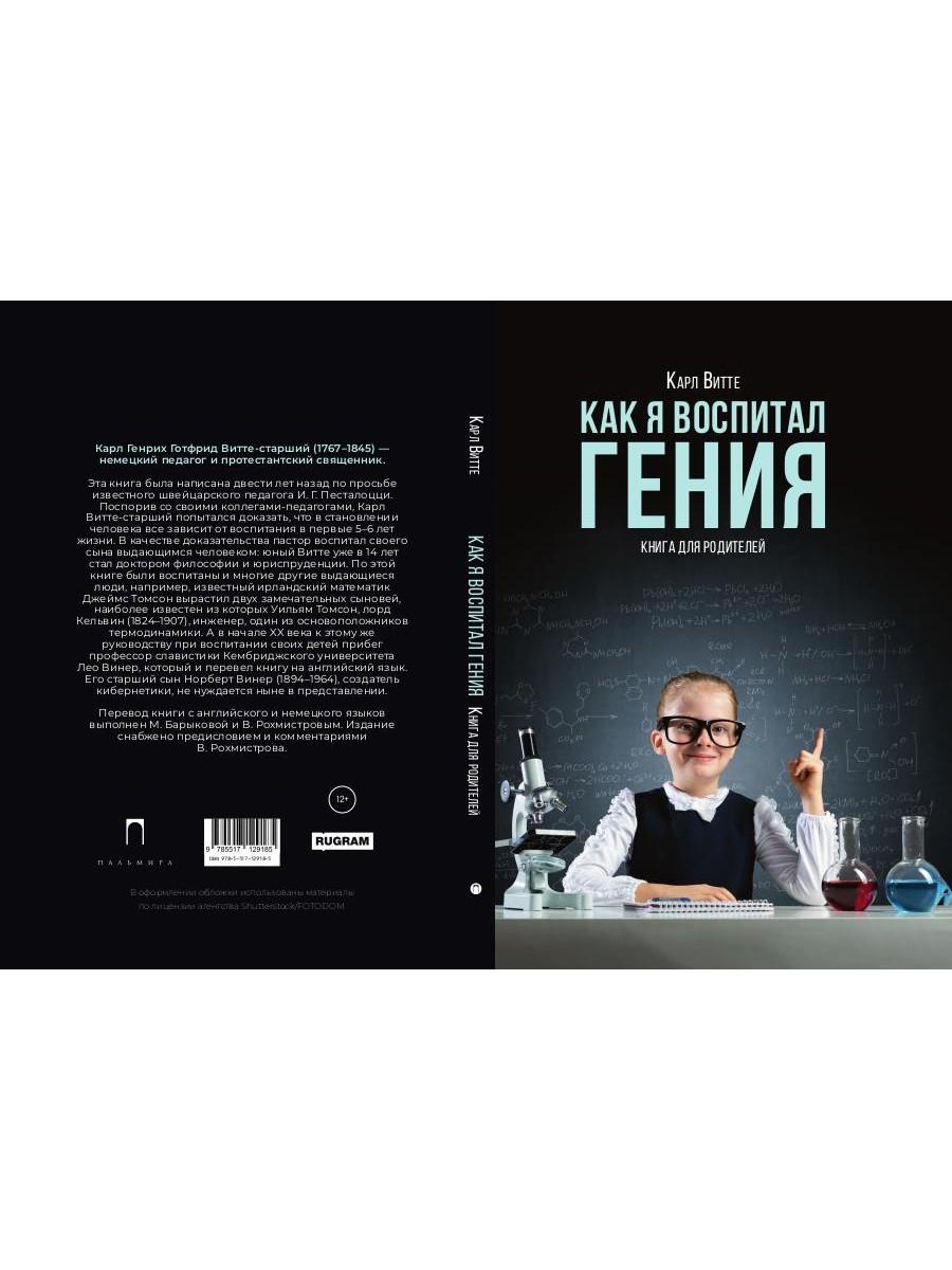 Как я воспитал гения: Книга для родителей