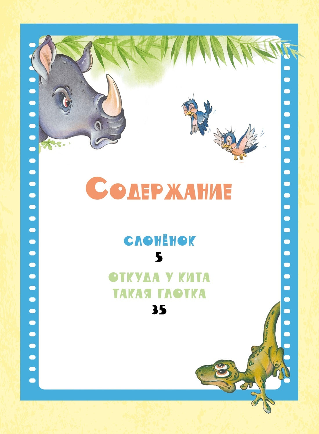 Слонёнок. Сказки