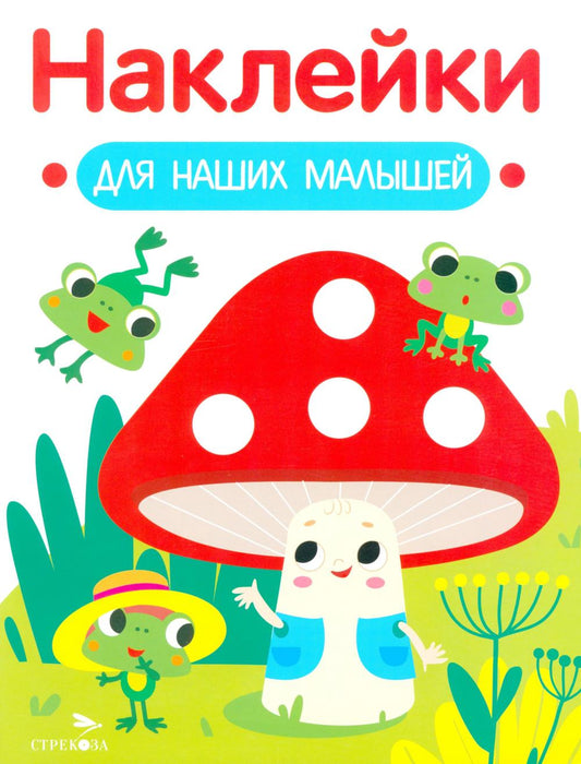 Наклейки для наших малышей. Выпуск 11. Мухомор и лягушата