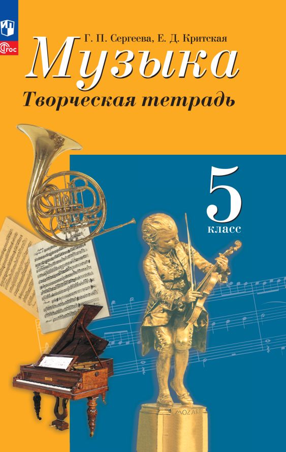 Сергеева Музыка 5 кл. (ФП 2022) Творческая тетрадь Приложение 1