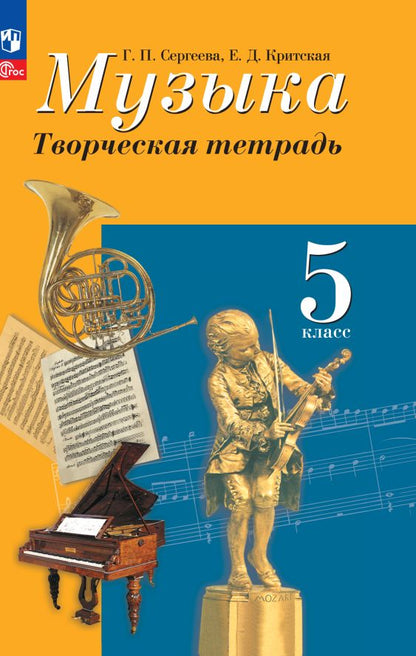 Сергеева Музыка 5 кл. (ФП 2022) Творческая тетрадь Приложение 1