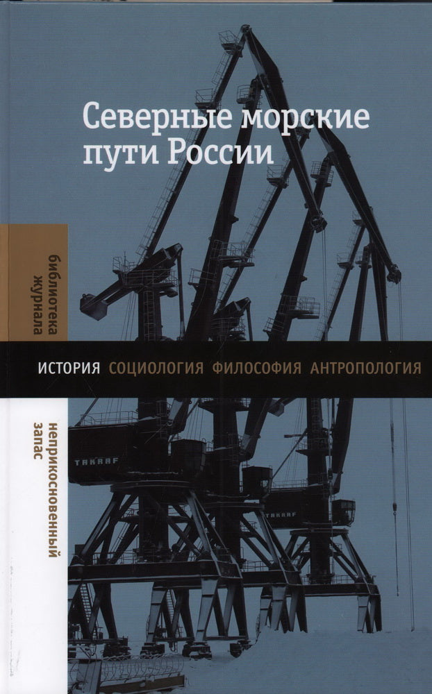 Северные морские пути России