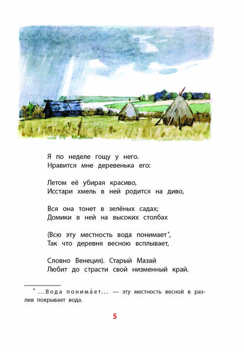 Некрасов. Дедушка Мазай и зайцы. Книга за книгой (тв.).