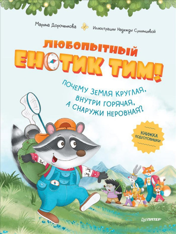Любопытный енотик Тим! Почему Земля круглая, внутри горячая, а снаружи неровная? Книжка подготовишки