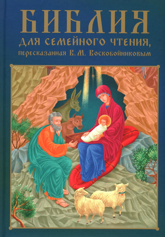 Библия для семейного чтения, пересказанная В. М. Воскобойниковым